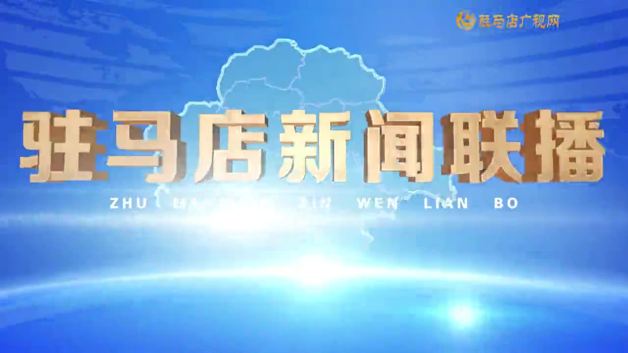 駐馬店新聞聯(lián)播《2025-05-20 》