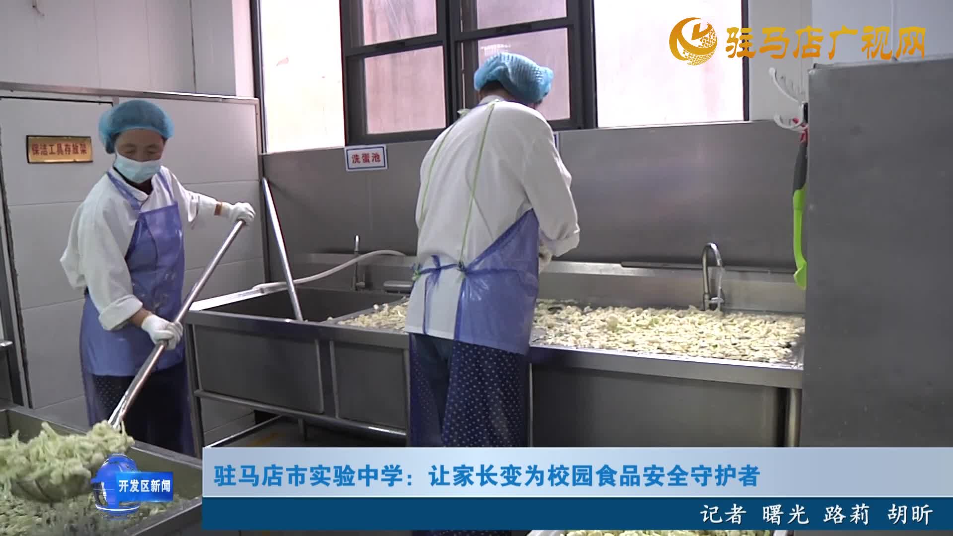 駐馬店市實(shí)驗(yàn)中學(xué)：讓家長(zhǎng)變?yōu)樾@食品安全守護(hù)者
