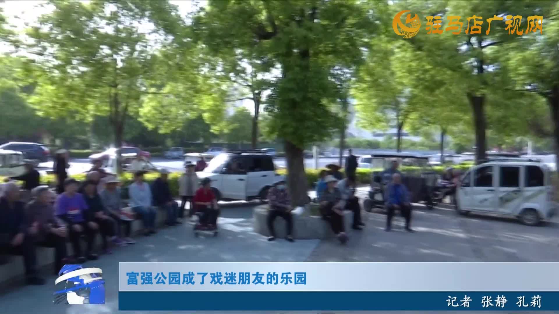 富強(qiáng)公園成了戲迷朋友的樂園