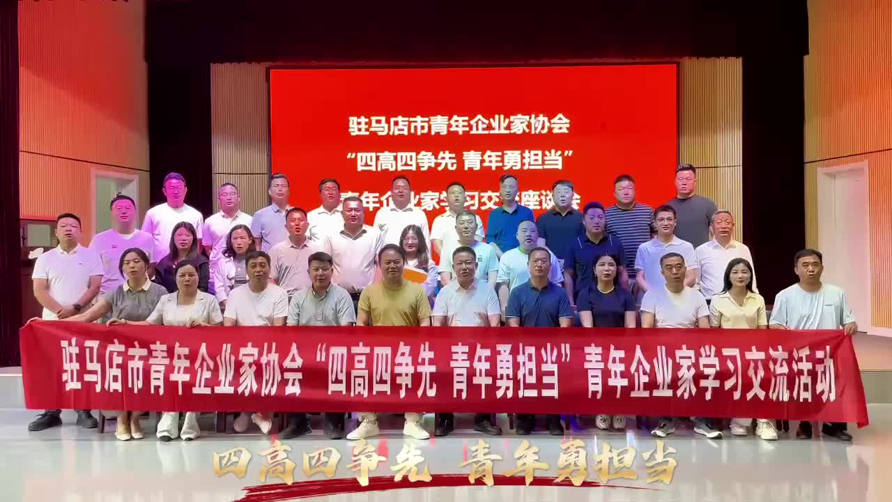 【视频】驻马店市青年企业家协会在平舆举办“四高四争先 青年勇担当”青年企业家学习交流活动