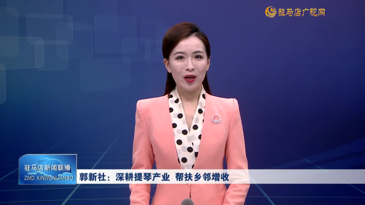 郭新社：深耕提琴产业 帮扶乡邻增收