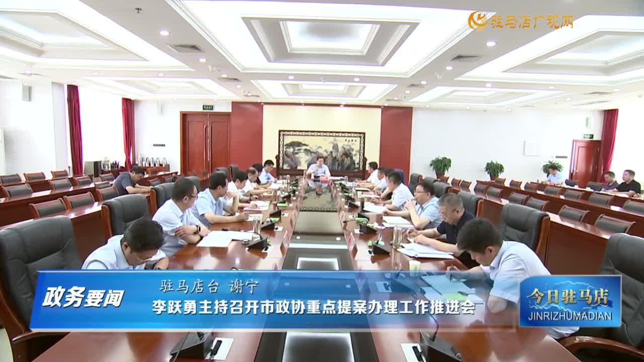 【政务要闻】李跃勇主持召开市政协重点提案办理工作推进会......