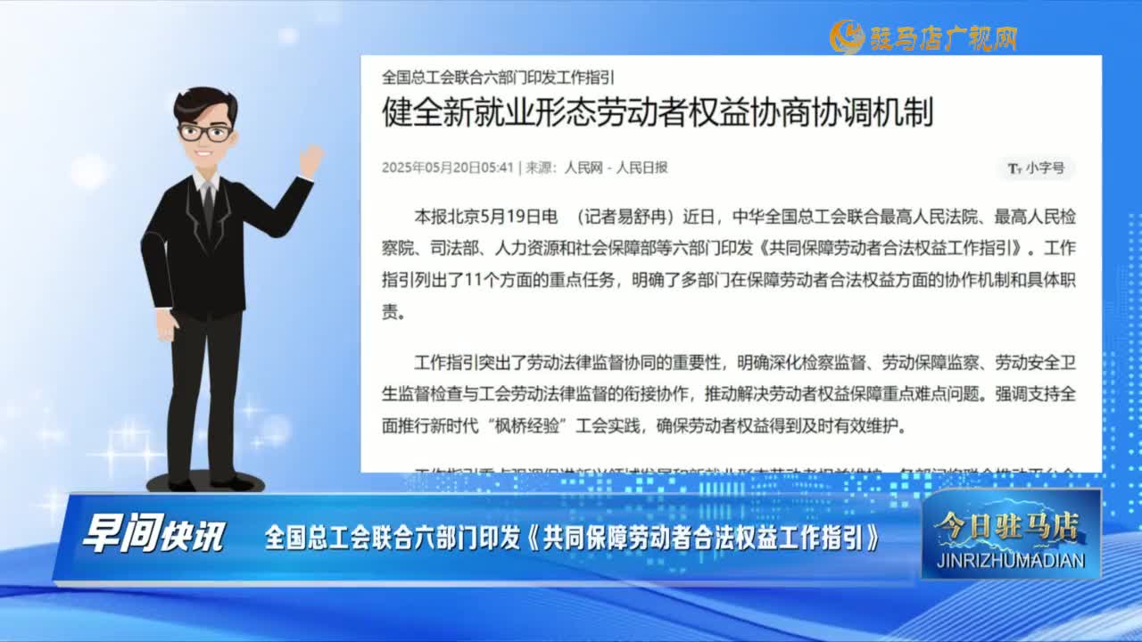 【早间快讯】全国总工会联合六部门印发《共同保障劳动者合法权益工作指引》......