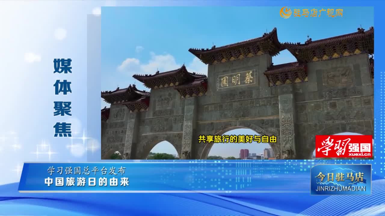 【媒体聚焦】中国旅游日的由来......