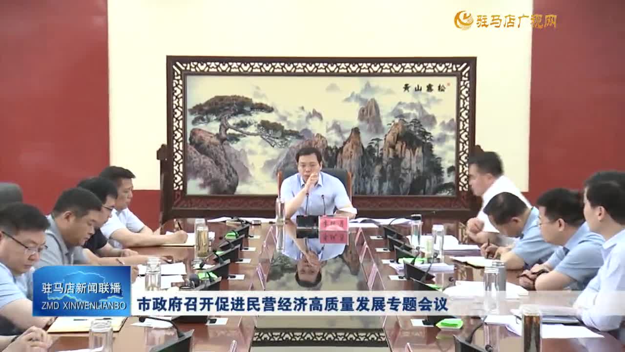 市政府召开促进民营经济高质量发展专题会议