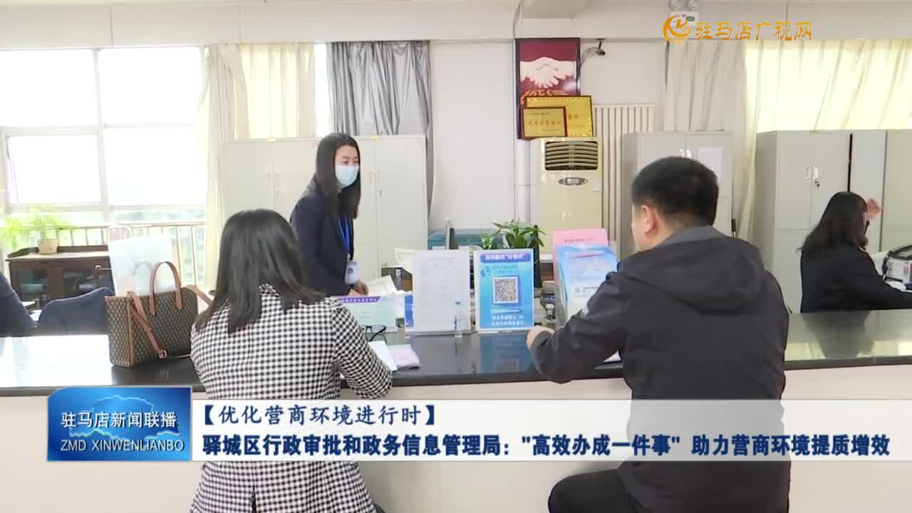 【优化营商环境进行时】驿城区行政审批和政务信息管理局：“高效办成一件事”助力营商环境提质增效