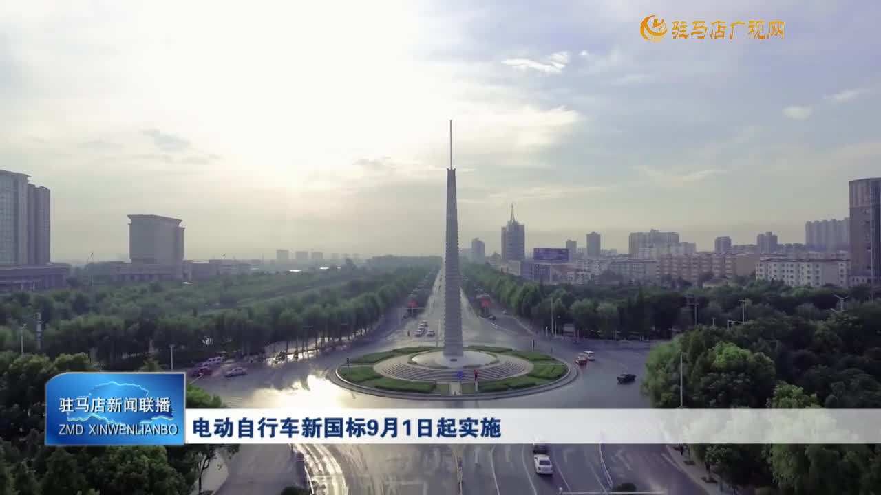 電動自行車新國標(biāo)9月1日起實(shí)施