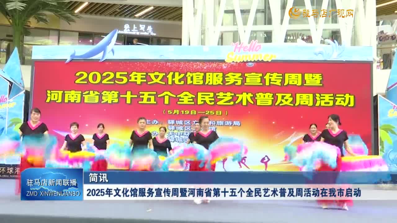 2025年文化館服務(wù)宣傳周暨河南省第十五個全民藝術(shù)普及周活動在我市啟動