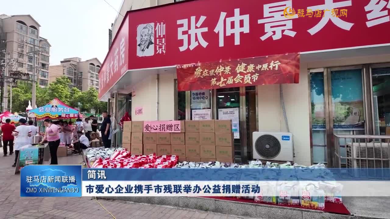 市愛心企業(yè)攜手市殘聯(lián)舉辦公益捐贈活動
