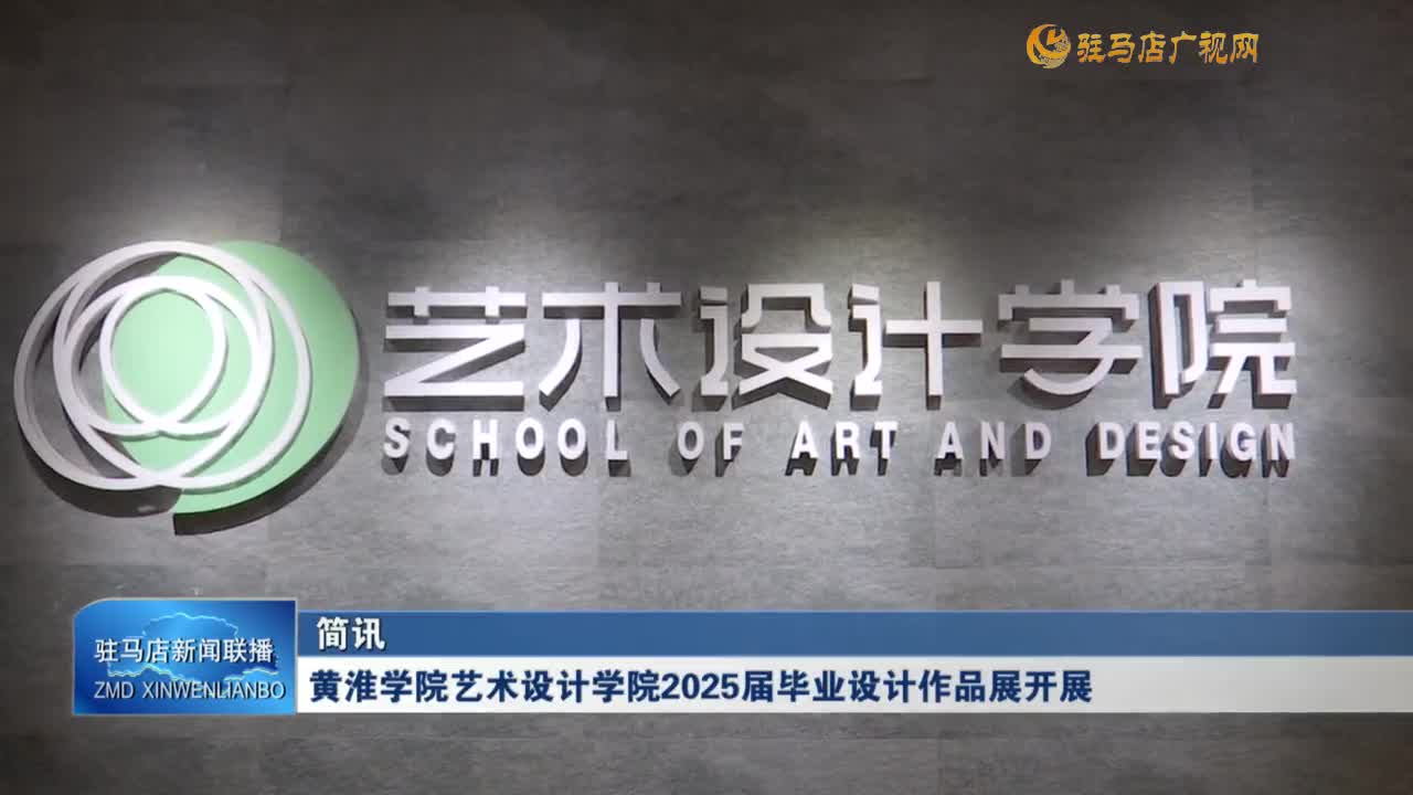 黃淮學(xué)院藝術(shù)設(shè)計(jì)學(xué)院2025屆畢業(yè)設(shè)計(jì)作品展開展