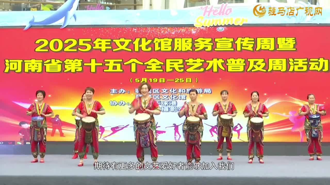 驛城區(qū)啟動全民藝術(shù)普及周 群眾文藝盛宴點(diǎn)亮百姓生活