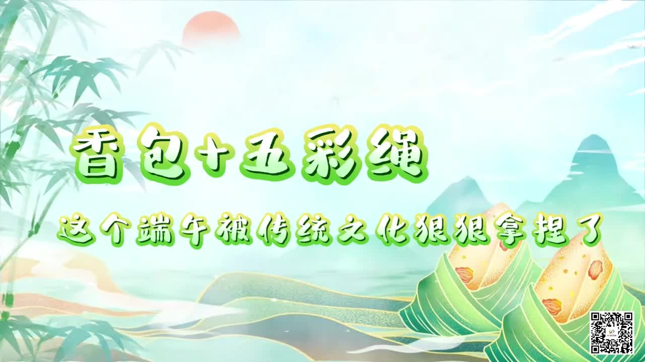 香包+五彩绳 这个端午被传统文化狠狠拿捏了