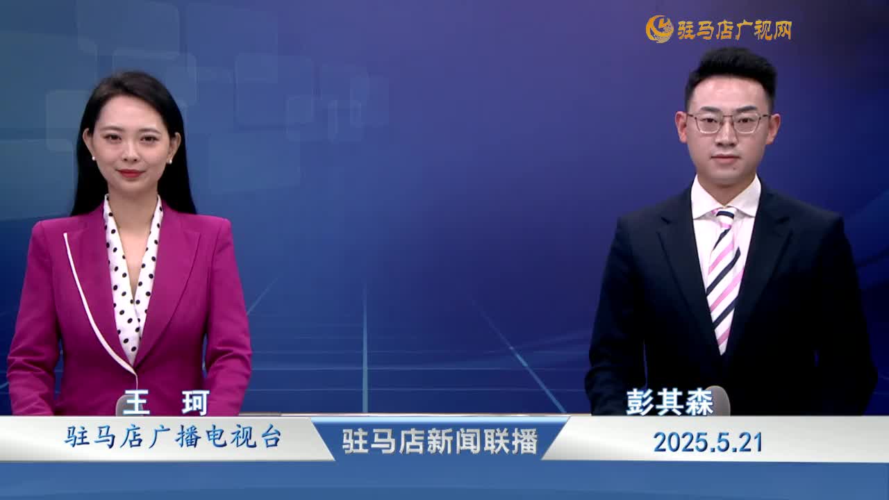 駐馬店新聞聯(lián)播《2025-05-21》