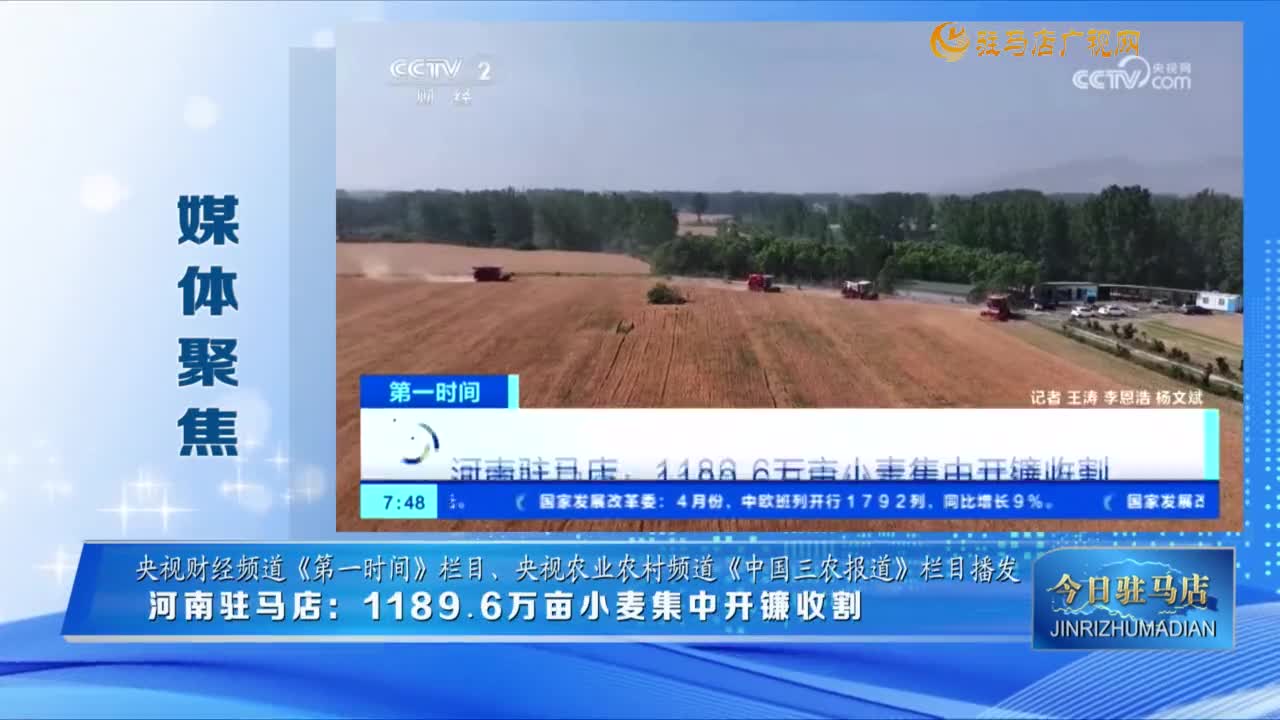 【媒體聚焦】河南駐馬店 1189.6萬畝小麥集中開鐮收割......