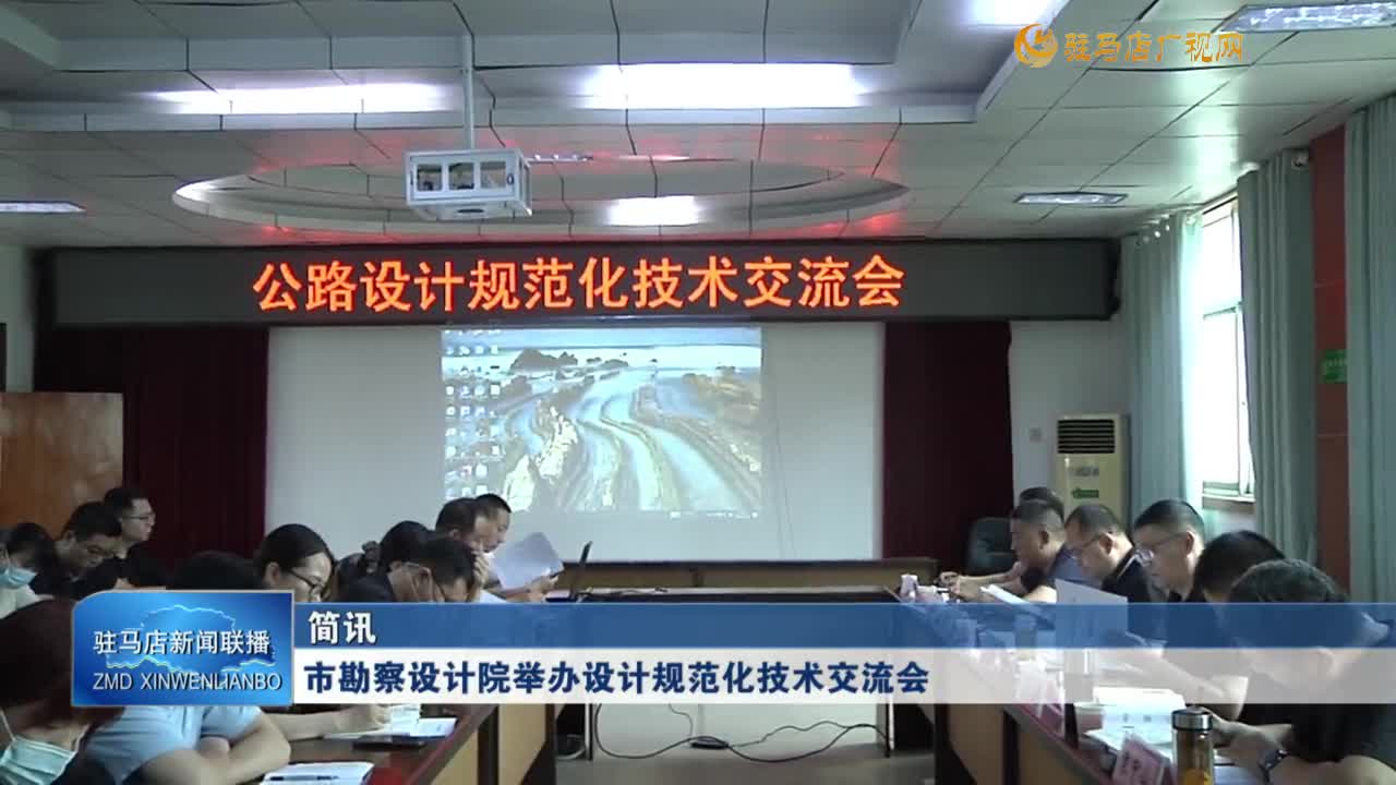 市勘察設(shè)計院舉辦設(shè)計規(guī)范化技術(shù)交流會