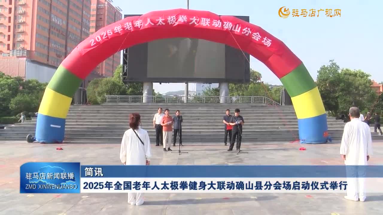 2025年全國老年人太極拳健身大聯(lián)動確山縣分會場啟動儀式舉行