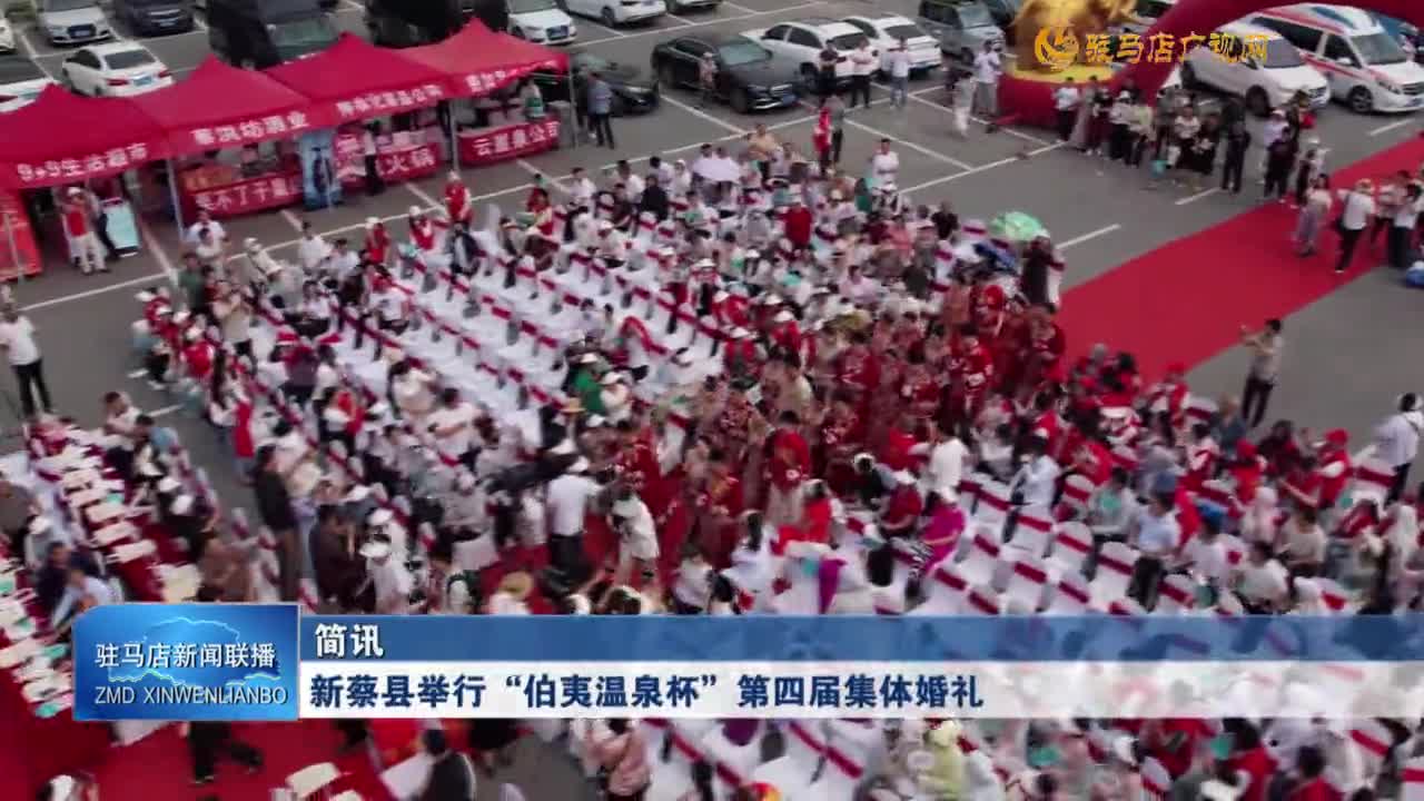 新蔡縣舉行“伯夷溫泉杯”第四屆集體婚禮