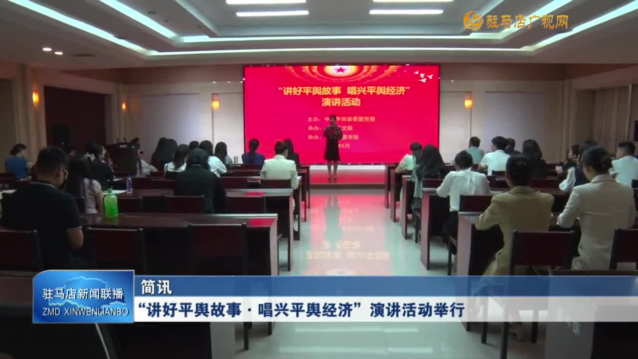 “講好平輿故事·唱興平輿經(jīng)濟”演講活動舉行