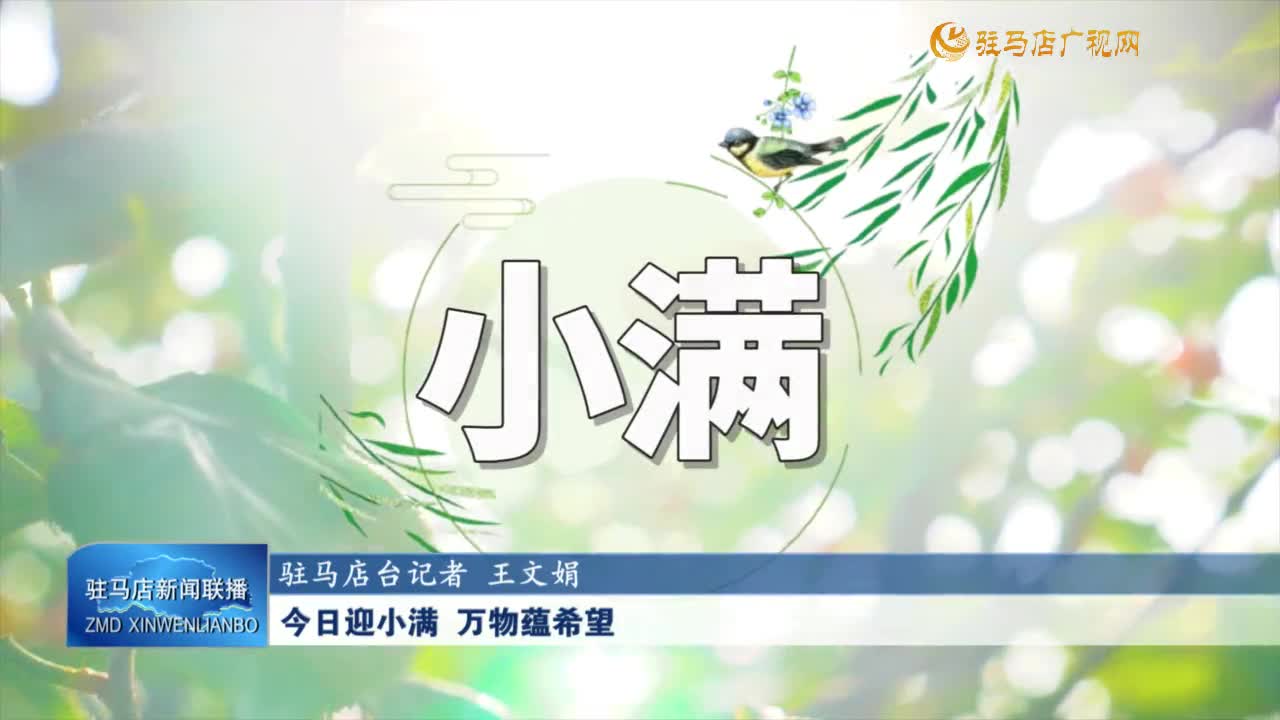 今日迎小滿 萬物蘊希望