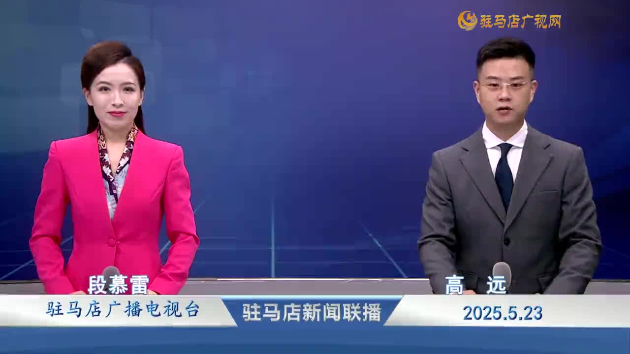 駐馬店新聞聯(lián)播《2025.05.23》