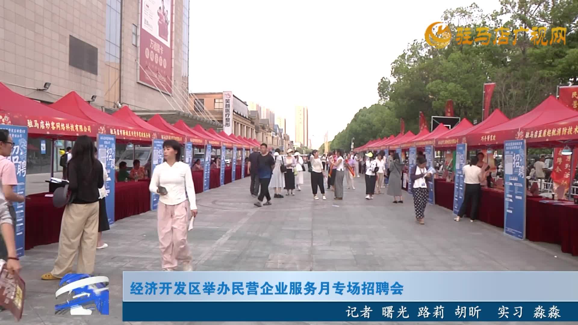 經(jīng)濟(jì)開發(fā)區(qū)舉辦民營企業(yè)服務(wù)月專場招聘會