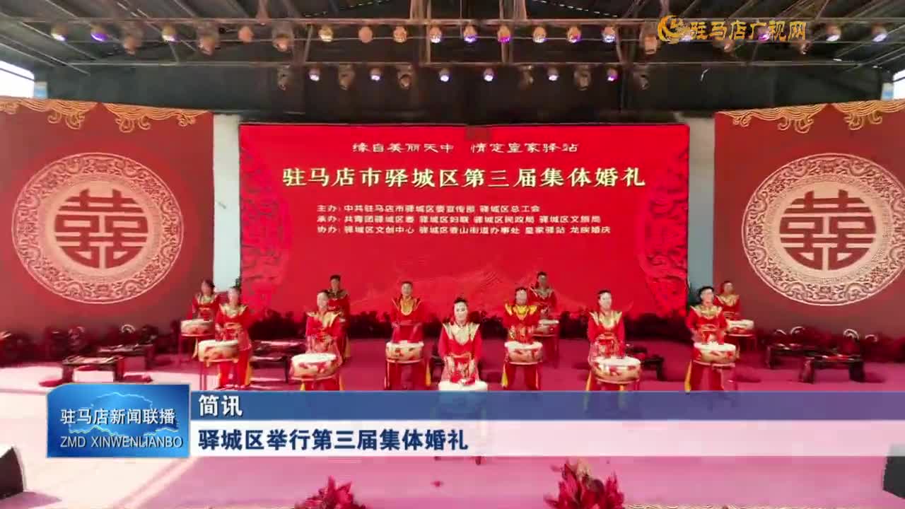 驛城區(qū)舉行第三屆集體婚禮