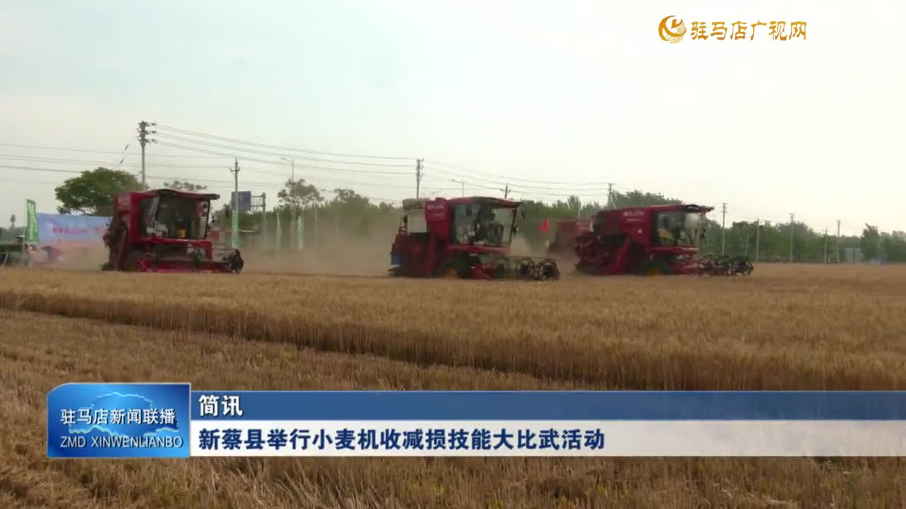 新蔡縣舉行小麥機(jī)收減損技能大比武活動(dòng)