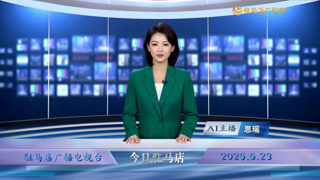 2025.05.23——《今日驻马店》