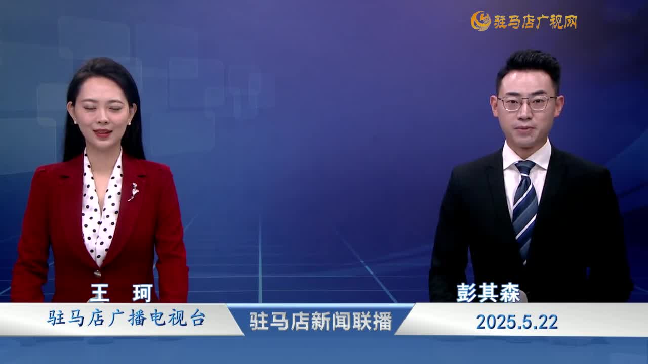駐馬店新聞聯(lián)播《2025-05-22》