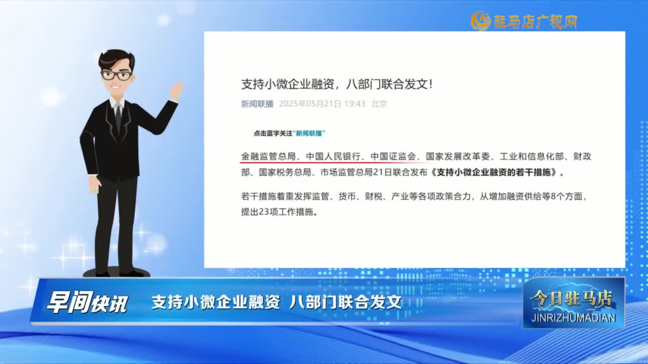 【早間快訊】支持小微企業(yè)融資 八部門聯(lián)合發(fā)文......