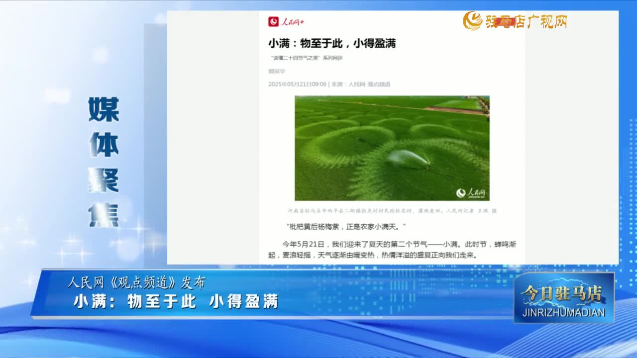 【媒體聚焦】小滿：物至于此 小得盈滿......