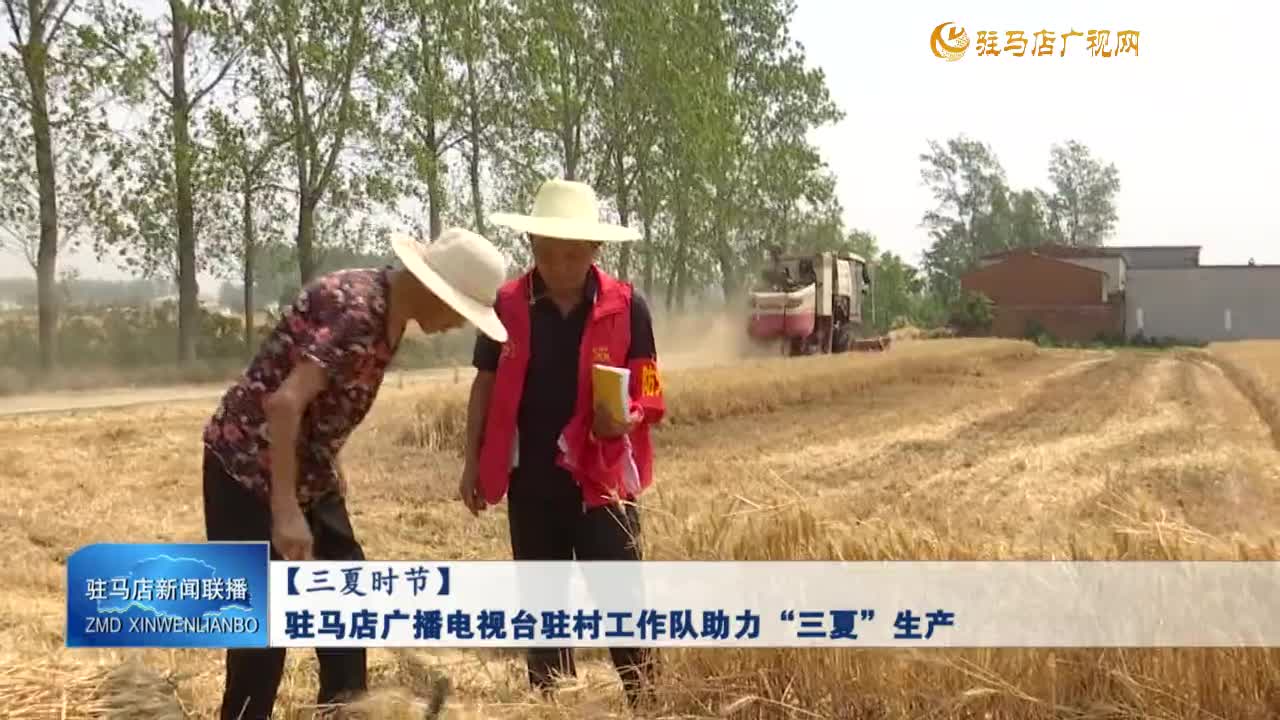 【三夏時節(jié)】駐馬店廣播電視臺駐村工作隊助力“三夏”生產(chǎn)