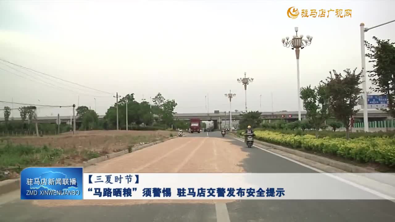 【三夏時節(jié)】“馬路曬糧”須警惕 駐馬店交警發(fā)布安全提示