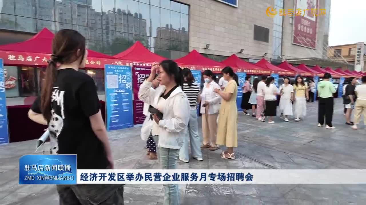 經(jīng)濟開發(fā)區(qū)舉辦民營企業(yè)服務(wù)月專場招聘會