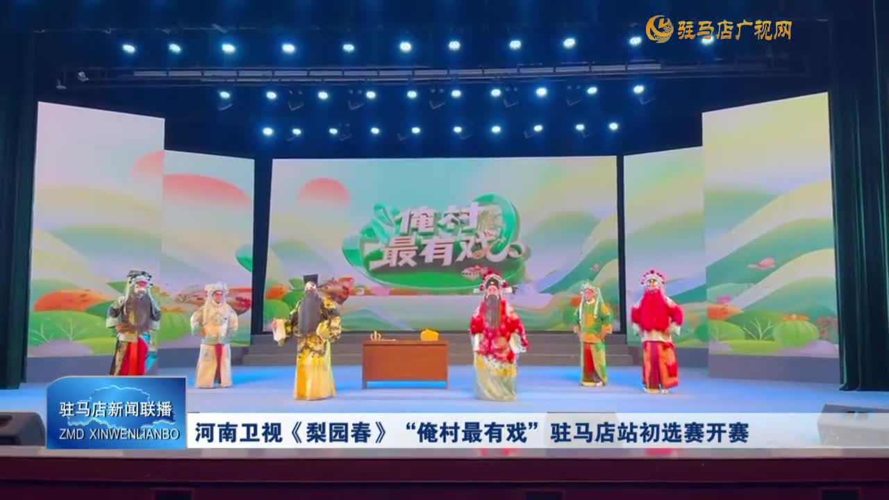 河南衛(wèi)視《梨園春》“俺村最有戲”駐馬店站初選賽開賽