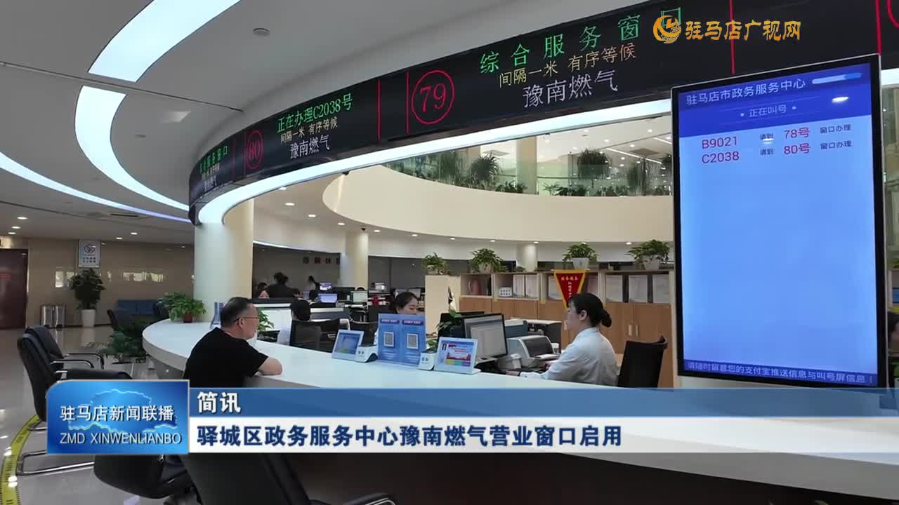 驛城區(qū)政務(wù)服務(wù)中心豫南燃?xì)鉅I業(yè)窗口啟用