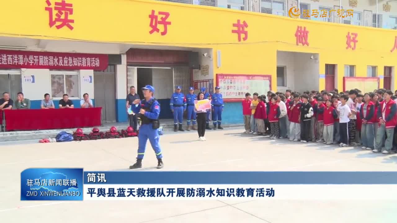 平輿縣藍(lán)天救援隊開展防溺水知識教育活動