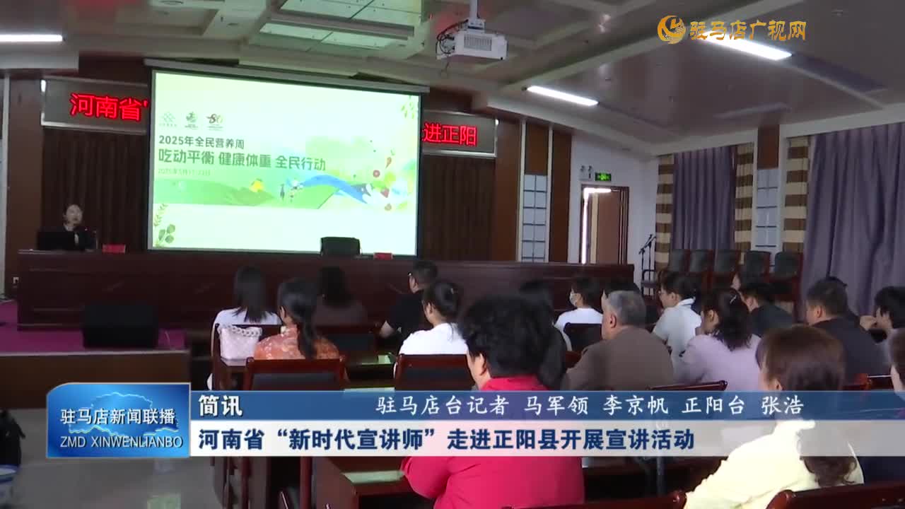 河南省“新時代宣講師”走進(jìn)正陽縣開展宣講活動