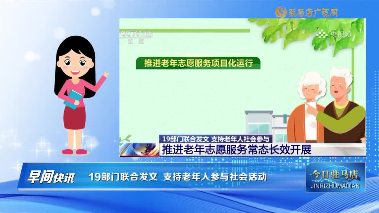 【早間快訊】19部門聯(lián)合發(fā)文 支持老年人參與社會(huì)活動(dòng)......