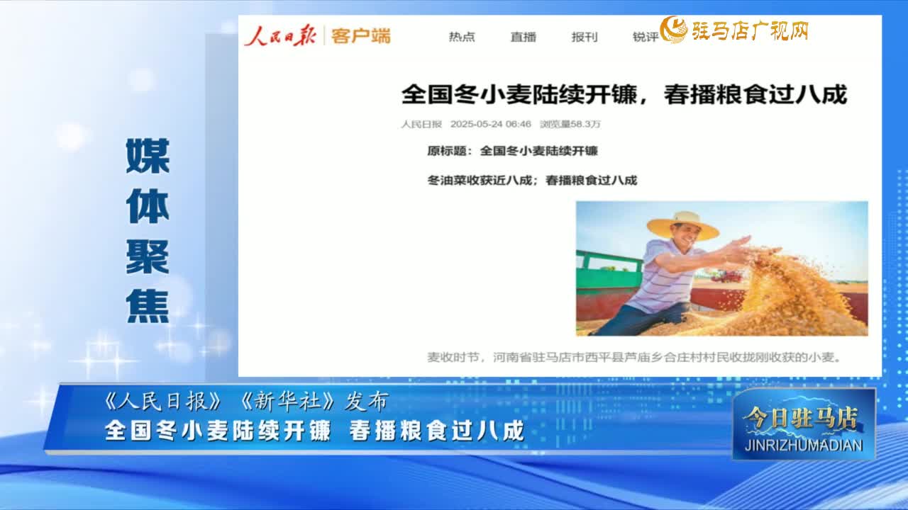 【媒體聚焦】全國冬小麥陸續(xù)開鐮 春播糧食過八成......