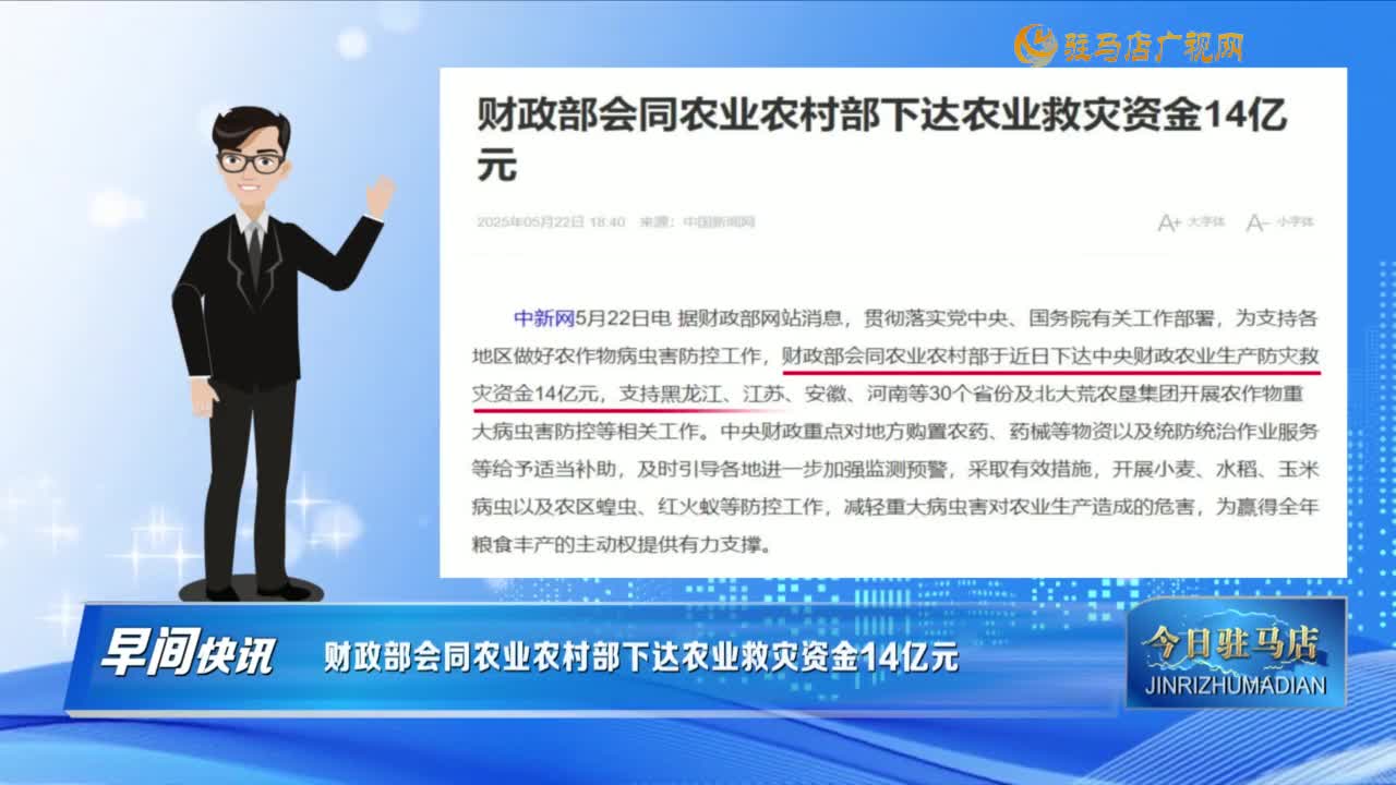 【早間快訊】財(cái)政部會(huì)同農(nóng)業(yè)農(nóng)村部下達(dá)農(nóng)業(yè)救災(zāi)資金14億元......