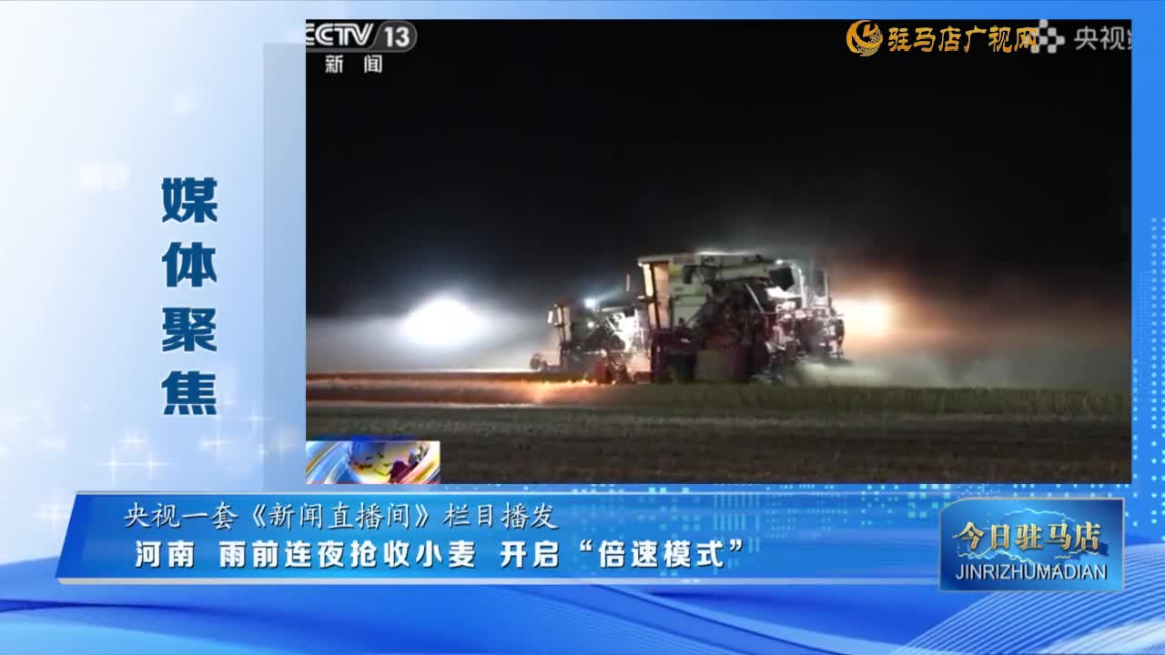 【媒體聚焦】河南 雨前連夜搶收小麥 開啟“倍速模式”......