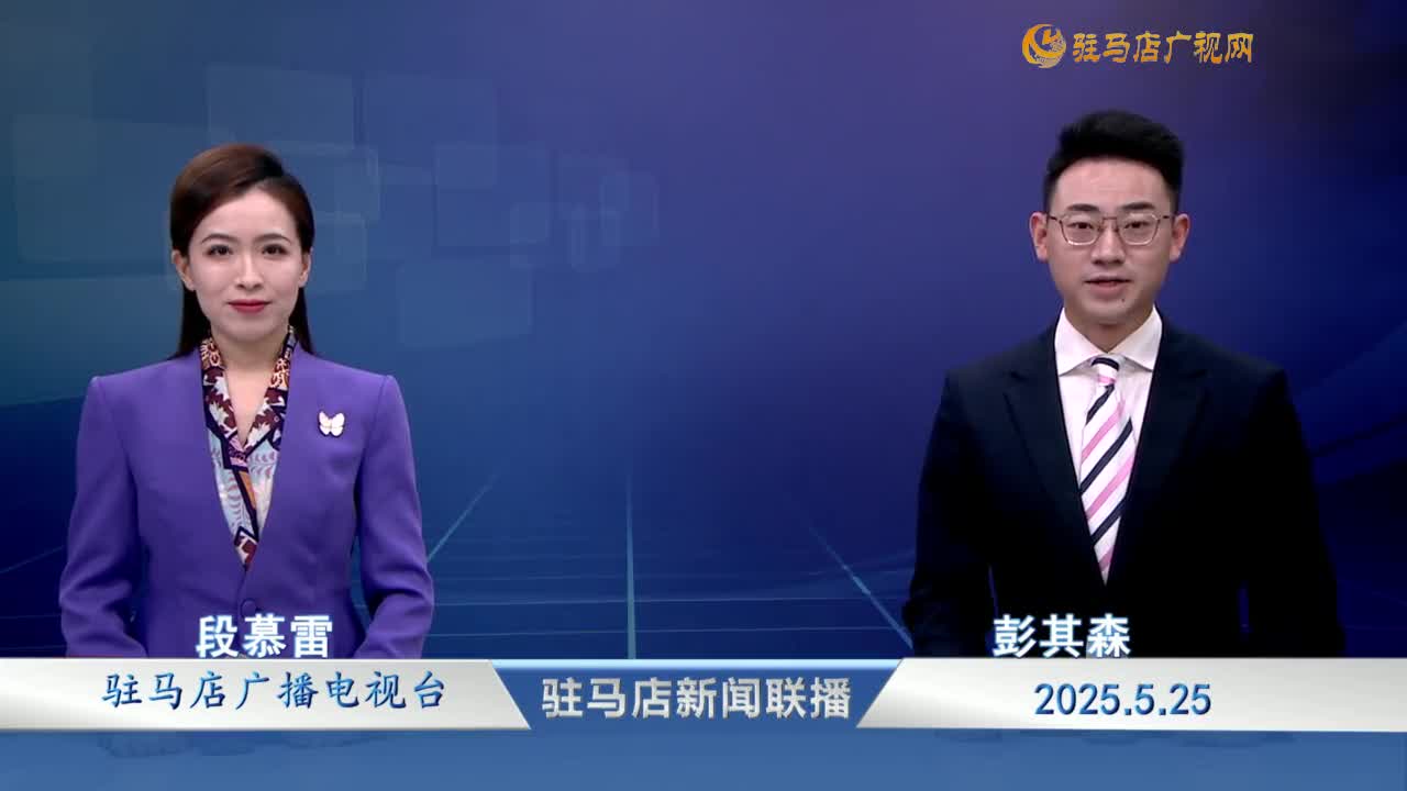 駐馬店新聞聯(lián)播《2025-05-25》