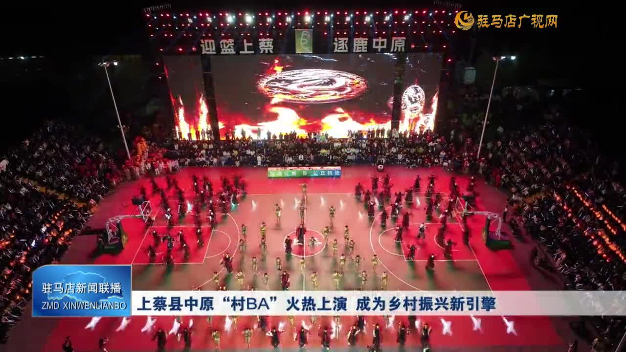 上蔡縣中原“村BA”火熱上演 成為鄉(xiāng)村振興新引擎