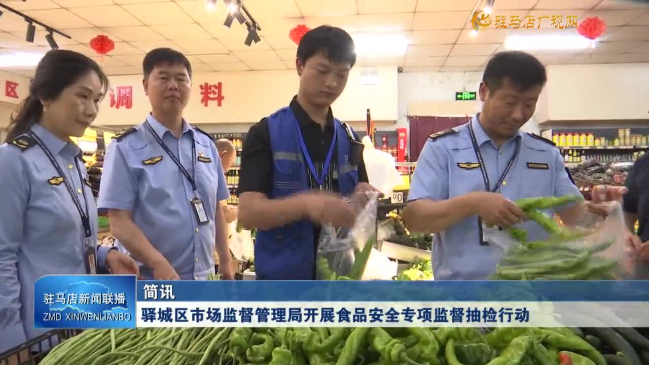 驛城區(qū)市場(chǎng)監(jiān)督管理局開展食品安全專項(xiàng)監(jiān)督抽檢行動(dòng)