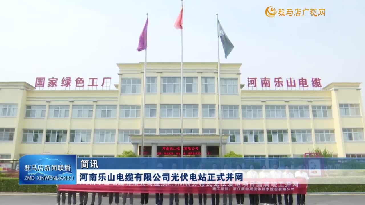 河南樂山電纜有限公司光伏電站正式并網(wǎng)