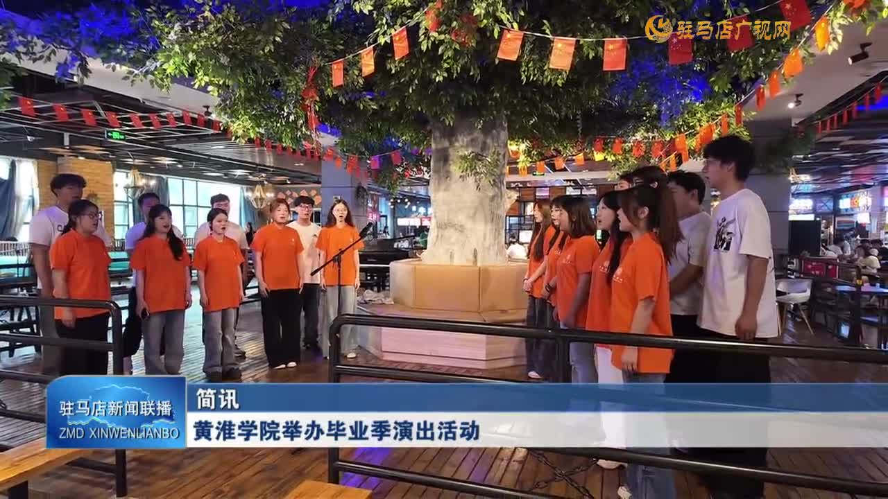 黃淮學(xué)院舉辦畢業(yè)季演出活動(dòng)