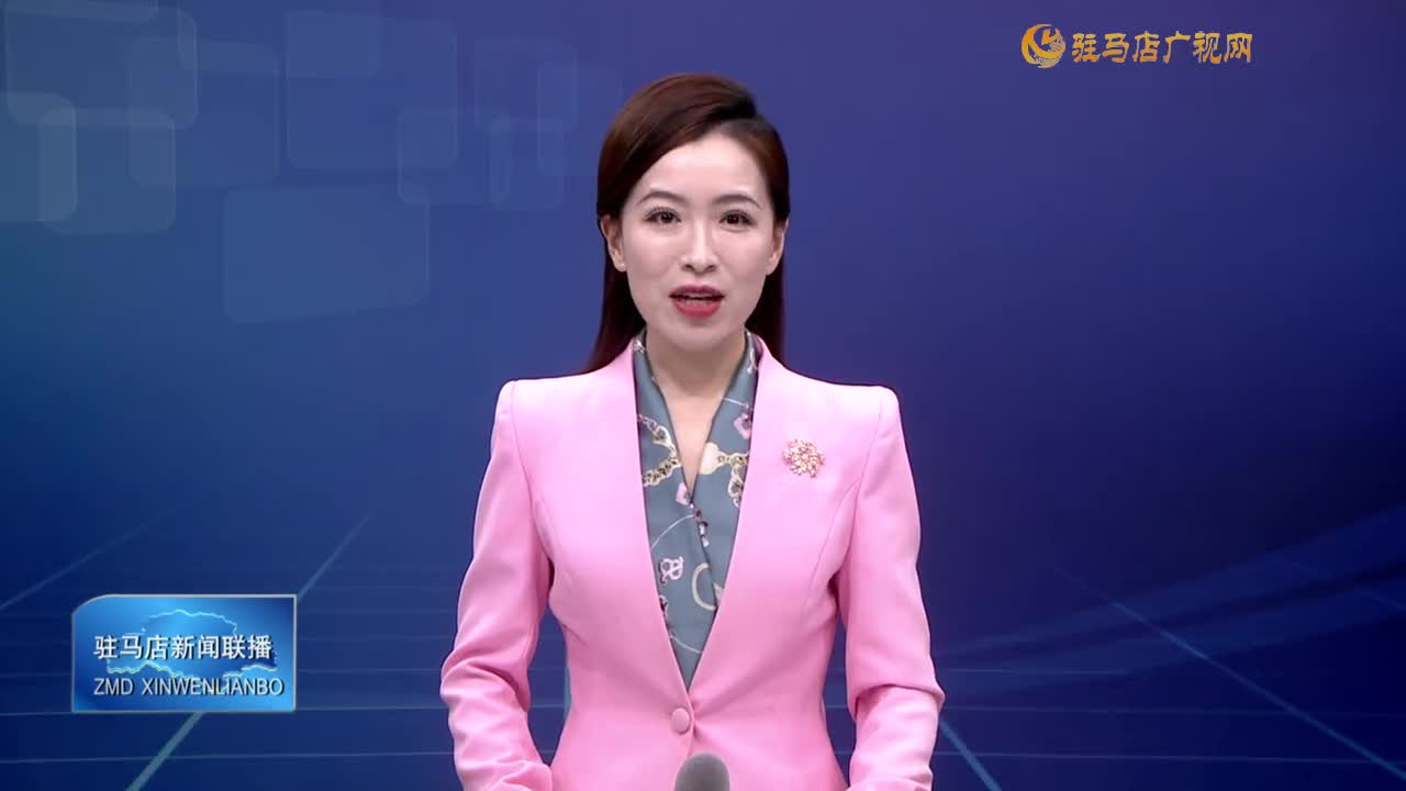 駐馬店新聞聯(lián)播《2025-05-26》