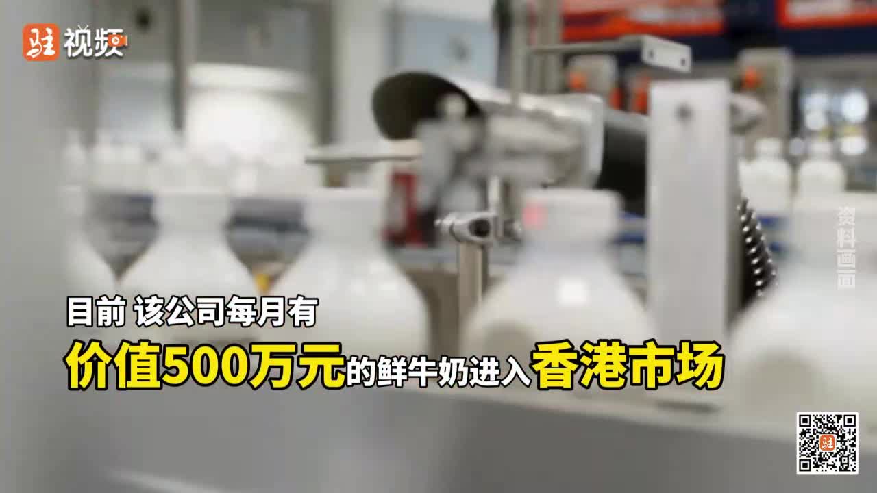 驻马店“鲜”行一步！君乐宝当日产鲜奶24小时直抵香港货架......|《今日驻马店》资讯第129期