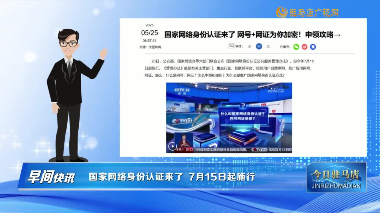 【早間快訊】國家網(wǎng)絡(luò)身份認(rèn)證來了  7月15日起施行......